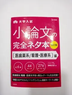 小論文の完全ネタ本 医歯薬系/看護・医療系編