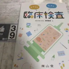 なるほどなっとく!臨床検査