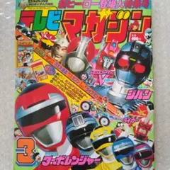 テレビマガジン　1989年 3月号　講談社　スーパー戦隊　仮面ライダー