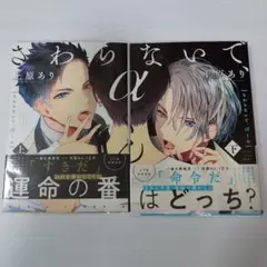 「さわらないで、αくん 」上下 巻　上原あり　BLコミック