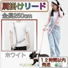 ホワイト 犬 肩掛け リード ショルダー 肩かけ フリーハンド