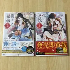 傷モノの花嫁　2冊セット　1巻　2巻