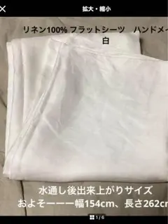 Bリネン100％　フラットシーツ　ハンドメイド　白