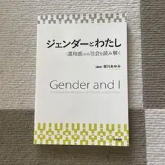 ジェンダーとわたし (違和感から社会を読み解く)