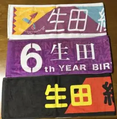 元乃木坂46 生田絵梨花　タオル 3枚　まとめ売り