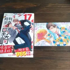 月刊少女野崎くん17巻 とらのあな 特典 イラストカード　（17）