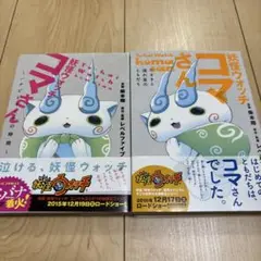 妖怪ウォッチ コマさん ～たまきと流れ星のともだち～　など　２冊セット売り