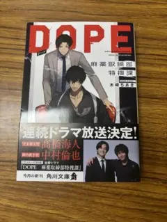 DOPE 麻薬捜査部特理課