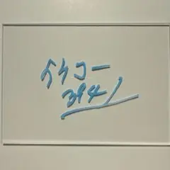 競艇！池田浩二選手のサイン入りプロペラ 3941池田浩二選手 直筆サイン色紙 ボートレース - メルカリ