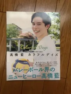 2025年最新】高橋藍 カラフルデイズの人気アイテム - メルカリ