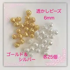 透かしビーズmix6mm