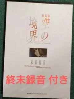 最終価格未来福音　終末録音パンフレット小説冊子空の境界奈須きのこ　劇場版アニメ