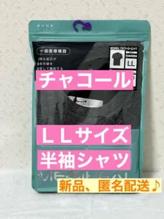 新品【ＬＬ】チャコール　半袖　シャツ　メディヒール リカバリーウェア ワークマン