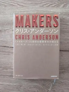 MAKERS クリス・アンダーソン
