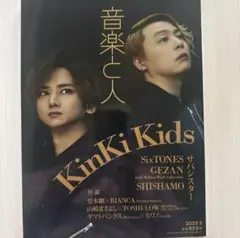 「音楽と人 2023年3月号」