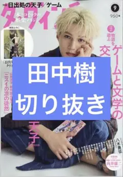 ダヴィンチ　9月号　田中樹　切り抜き