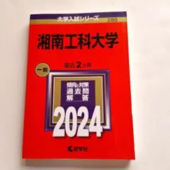 赤本　湘南工科大学　2024