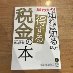 早わかり! 知れば知るほど得する税金の本