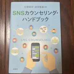 SNSカウンセリング・ハンドブック