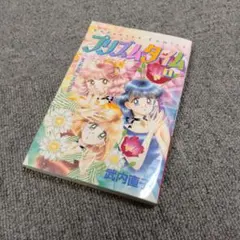 2025年最新】武内直子 プリズムタイムの人気アイテム - メルカリ