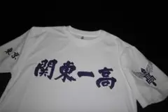 【非売品】祝！甲子園準優勝 関東一高学校オリジナルポロシャツ 日本全国送料無料商品 特集 非売品】祝！甲子園準優勝 関東一高
