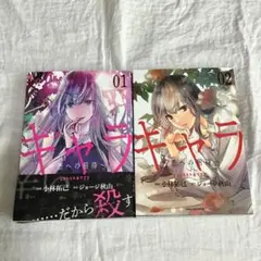 「ギャラ」全2巻セット