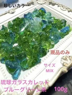 琉球ガラスカレット　ブルーグリーン系　100g 現品のみ