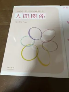 対話的・深い学びの保育内容 人間関係