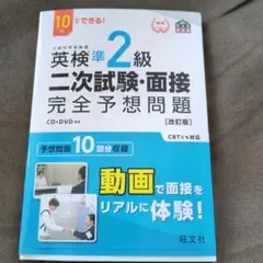 英検準2級二次試験・面接完全予想問題 10日でできる!