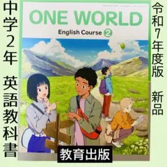 ONE WORLD 2（教育出版）ワンワールド　英語　教科書　中学2年　最新