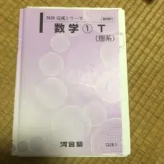 河合塾tテキスト 数学1T(板書、プリントつき)