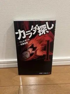 カラダ探し　1巻