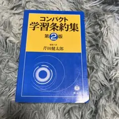 コンパクト学習条約集 第2版