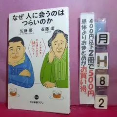 なぜ人に会うのはつらいのか : メンタルをすり減らさない38のヒント