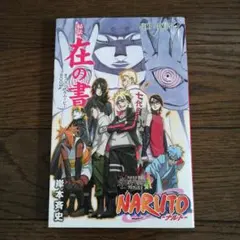Naruto(ナルト) 秘伝・在の書