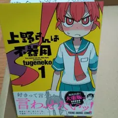 ☆特典30点付き [tugeneko] 上野さんは不器用 全10巻11冊セット tugeneko (@tuge_neko) / X