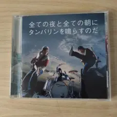サンボマスター／全ての夜と全ての朝にタンバリンを鳴らすのだ