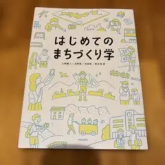 はじめてのまちづくり学
