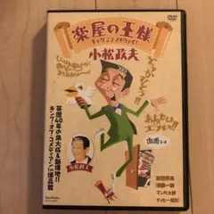 小松政夫/楽屋の王様～小松政夫・ギャグこそマイウエイ～