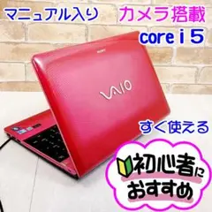 a0【カメラ付き♥VAIO】高性能Core i5♥初心者おすすめ♥ノートパソコン