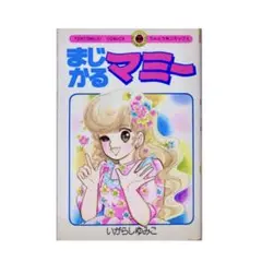 まじかるマミー いがらしゆみこ 全1巻
