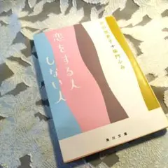 恋をする人しない人