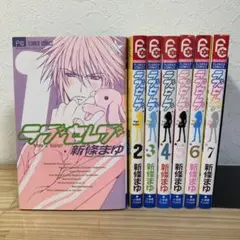 ラブセレブ 全7巻 新條まゆ