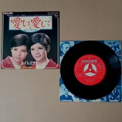 ’68レイコとミツコ(レモンレモンズ)見本盤EP愛して愛して/あきらめた私