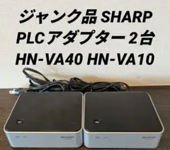 ジャンク品 SHARP PLCアダプター HN-VA40 HN-VA10 2台