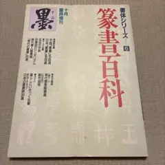 墨 篆書百科