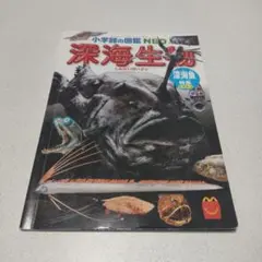 深海生物 小学生の図鑑 NEO　ハッピーセット　マクドナルド　マック