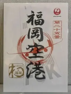 【新品未使用】JAL 御翔印 福岡空港 ふるさとプロジェクト