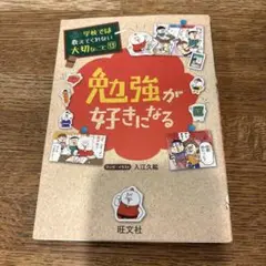 勉強が好きになる　学校では教えてくれない大切なこと　入江久絵