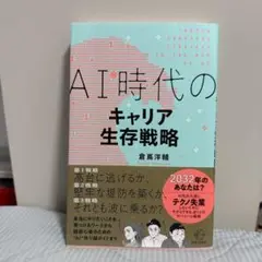 AI時代のキャリア生存戦略